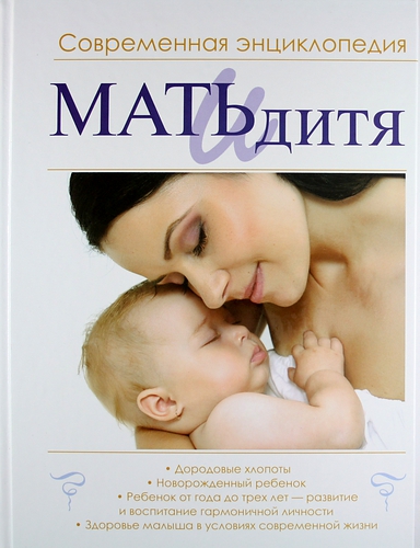 Мать и дитя. Современная энциклопедия - Ильинцев И_0.jpg